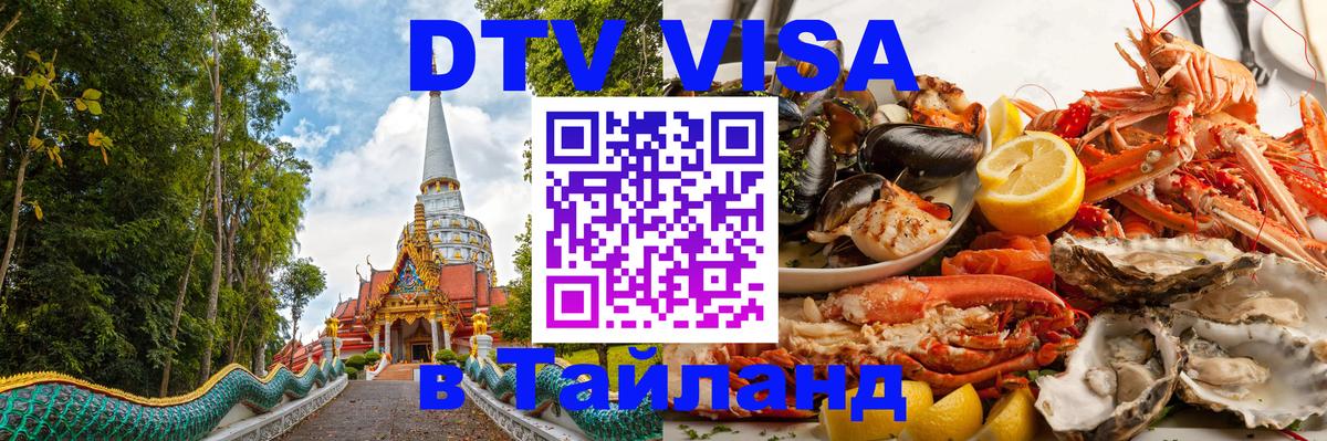 DTV Visa Thailand — прайс и условия, виза без дополнительных документов - 
