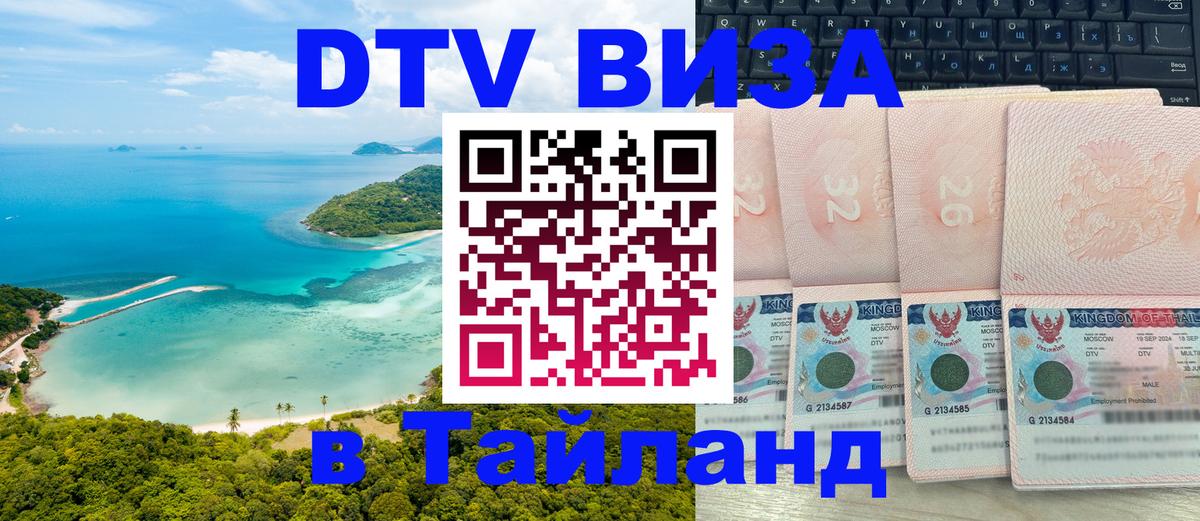 DTV виза Тайланд Санто-Доминго 